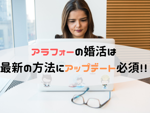 40代 アラフォー 女性の婚活は アラサー時代の婚活からアップデートしよう 令和の恋愛塾