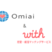 マッチングアプリのOmiaiとWithの機能と評判を比較しようではないか